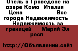 Отель в Граведоне на озере Комо (Италия) › Цена ­ 152 040 000 - Все города Недвижимость » Недвижимость за границей   . Марий Эл респ.